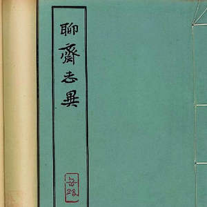 聊斋评书短篇01