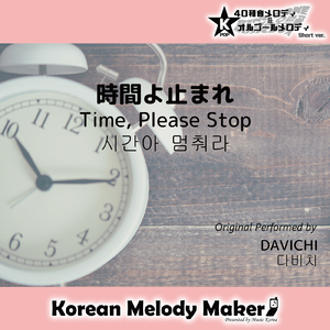 時間よ止まれ～40和音メロディ (Short Version) [オリジナル歌手：DAVICHI]