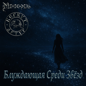 Блуждающая среди звёзд