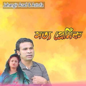 সত্য প্রেমিক