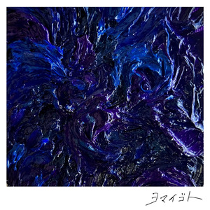 ヨマイゴト