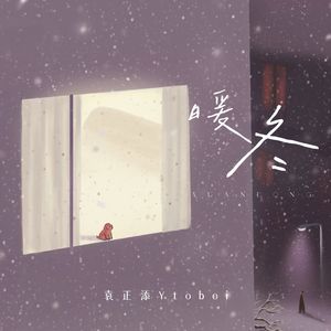 暖冬