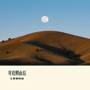 月亮照山丘 (Cover 窝窝)