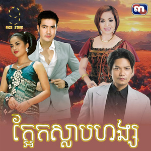 ក្អែកស្លាបហង្ស (From "រឿង ក្អែកស្លាបហង្ស")