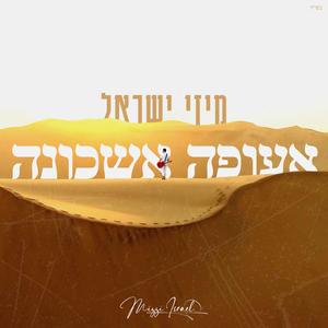 אעופה אשכונה