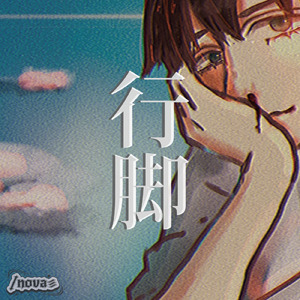 行脚 (サブスクリプションver.)