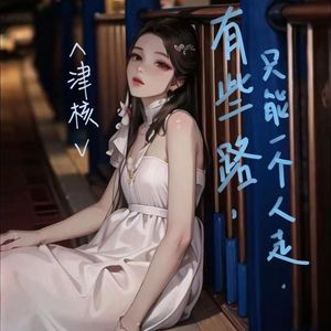 有些路，只能一个人走（Prod by SCORPION)