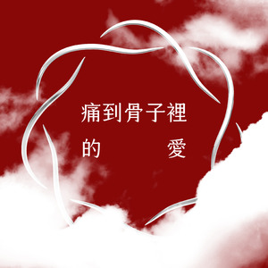 痛到骨子裡的愛