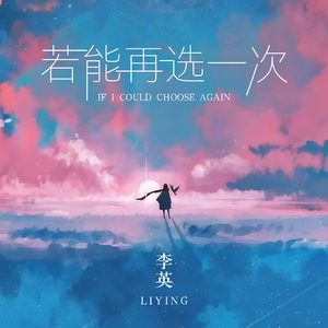 若能再选一次