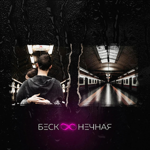 Бесконечная