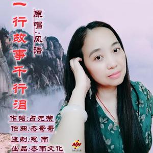 一行故事千行泪