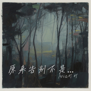 原来告别不是一瞬间