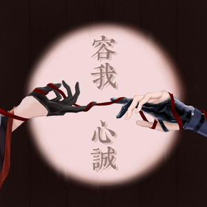 容我心诚