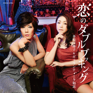 恋のダブルブッキング (1ハーフオリジナル・カラオケ)