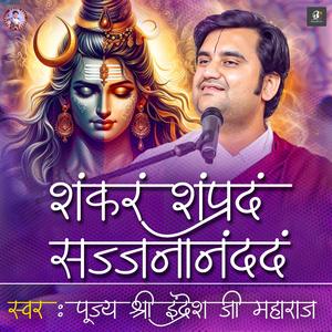 Shankaram Sampradam Sajjananandadam (Shiv Stuti) | Pujya Shri Indresh Ji Maharaj | Indresh Ji Maharaj Bhajan