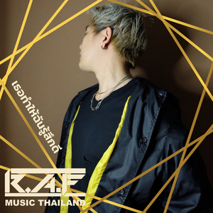 เธอทำให้ฉันรู้สึกดี
