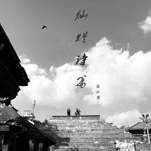 灿烂诗篇【纯音乐伴奏】
