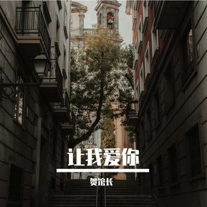 让我爱你