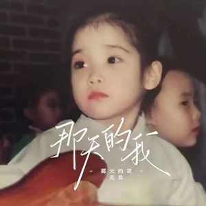 那天的我（伴奏）