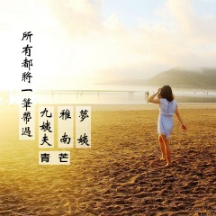 难舍一段过往缘尽又何妨