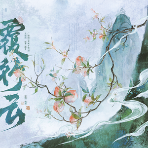 覆行云（广播剧《尘风十里云》ED）