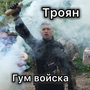 Гум войска
