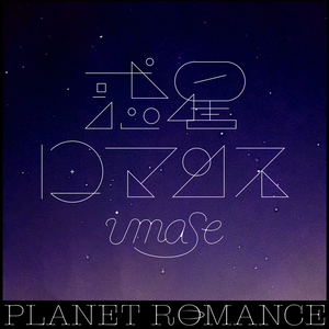 惑星ロマンス