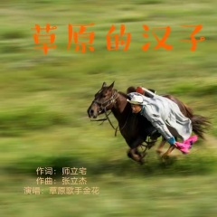 草原的汉子 (金花)