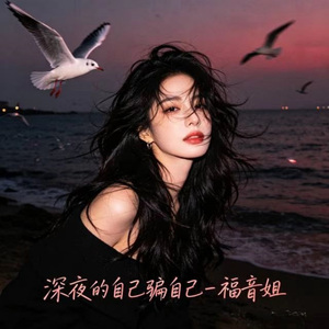 深夜的自己骗自己