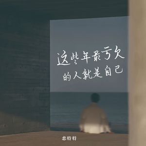 恋特特-《这些年最亏欠的人就是自己》（女版）