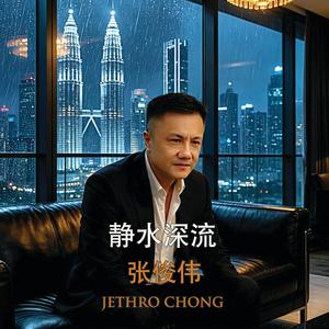 静水深流