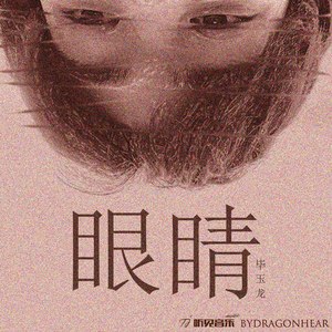 眼睛以及脑海里的她 (正式版)