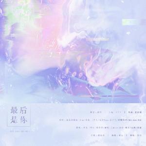 最后是你