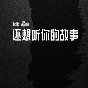 还想听你的故事