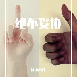 学不会（prod by SAXON）