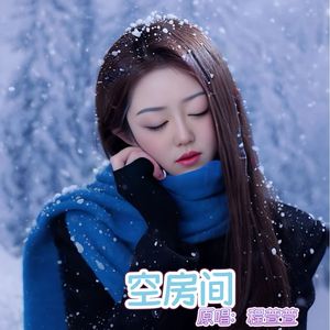 空房间