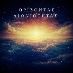 Ορίζοντας Αιωνιότητας