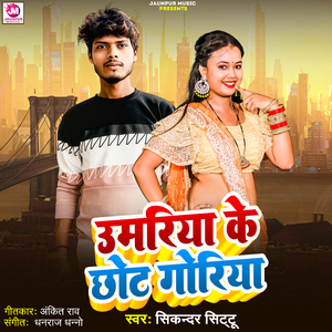 Umariya Chhot Goriya