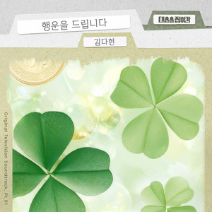 행운을 드립니다 (disco ver.)