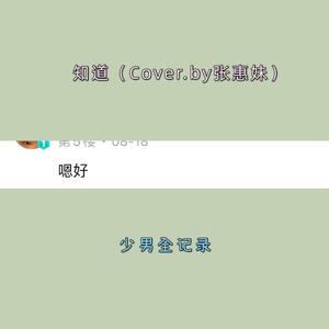 知道
