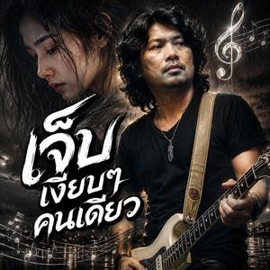 รอเธออยู่ที่เดิม, เกิดมาเพื่อรักเธอข้างเดียว, คำอธิษฐานของคนจน