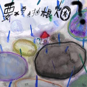 要不要去抽根烟