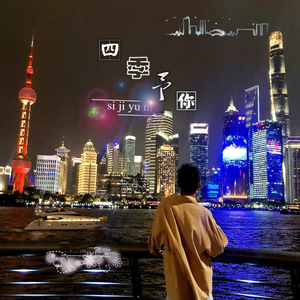 四季予你