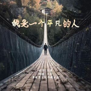 我是一个平凡的人