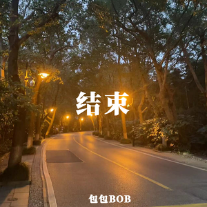 结束