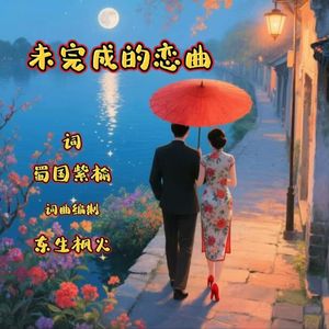 未完成的恋曲
