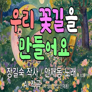 우리 꽃길을 만들어요