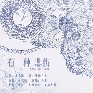 有一种悲伤（翻自 A-Lin）