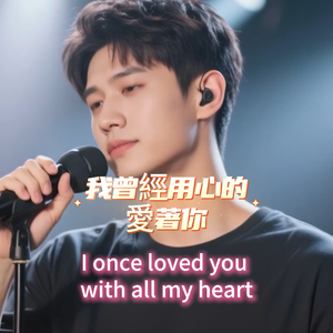 我曾用心的爱着你