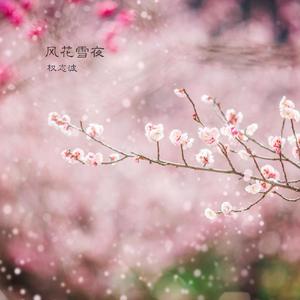 风花雪夜(伴奏)